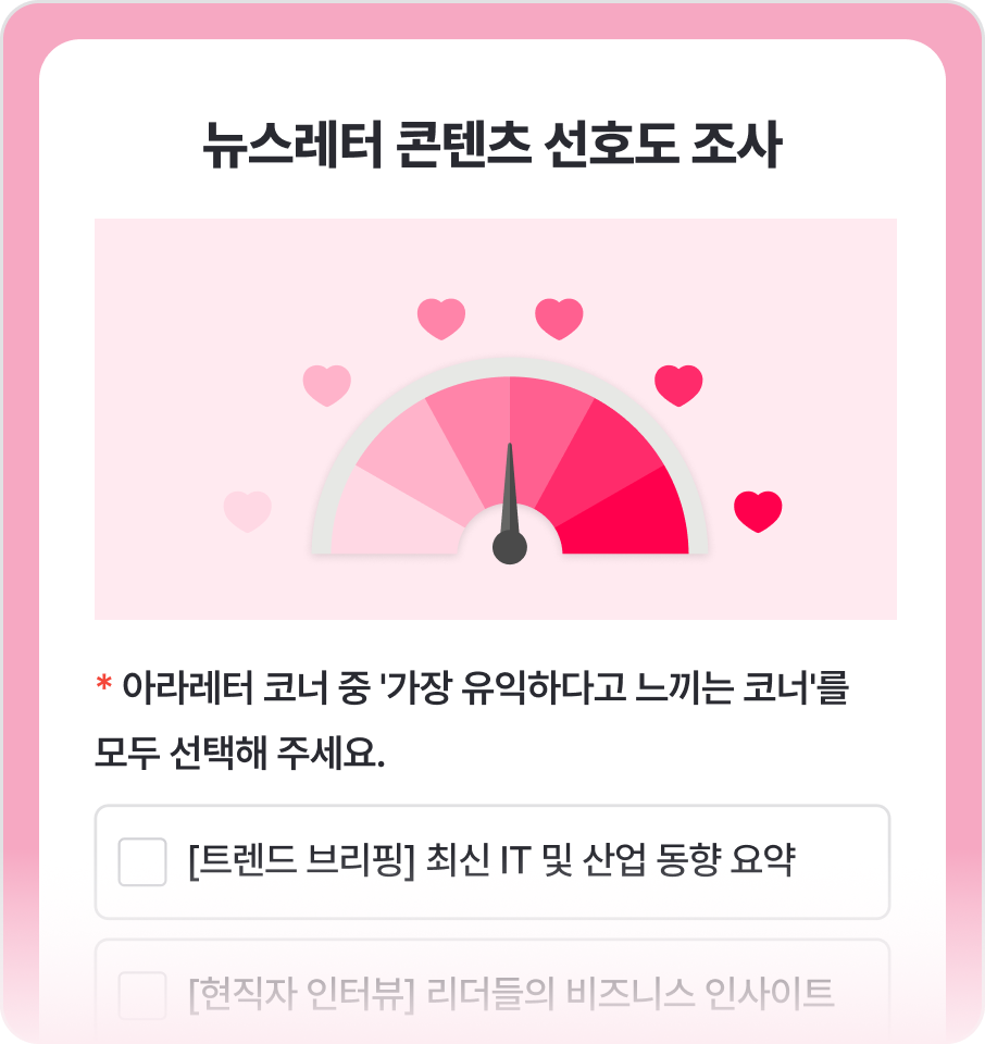 뉴스레터 콘텐츠 선호도 조사
